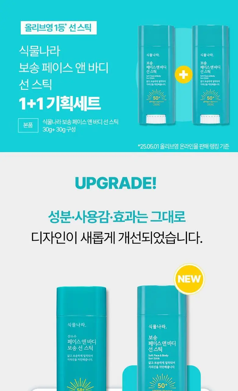 [대용량] 식물나라 보송 페이스 앤 바디 선 스틱 30g (단품/1+1) 상세페이지 1